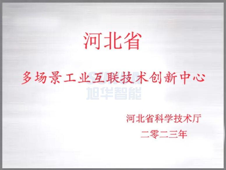  ■十大网投平台排名 智能成功获批“河北省多场景工业互联技术创新中心”！