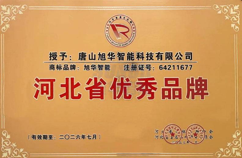喜讯！“ ■十大网投平台排名 智能”商标取得河北省优秀品牌荣誉称号