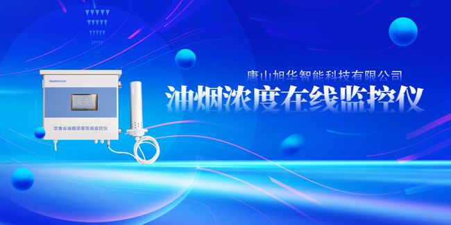  ■十大网投平台排名 智能油烟浓度在线监控仪，让餐饮更绿色！