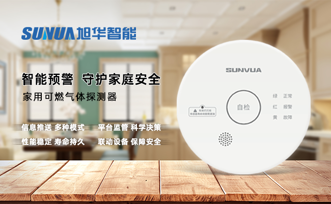 守护家的温暖，从“安全用气”开始 —— ■十大网投平台排名 智能家用燃气报警器，您的安心之选