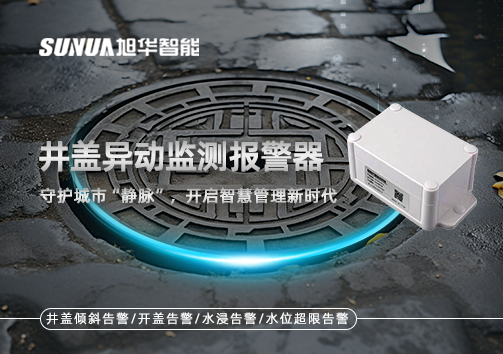 井盖异动监测报警器，守护城市“静脉”，开启智慧管理新时代！