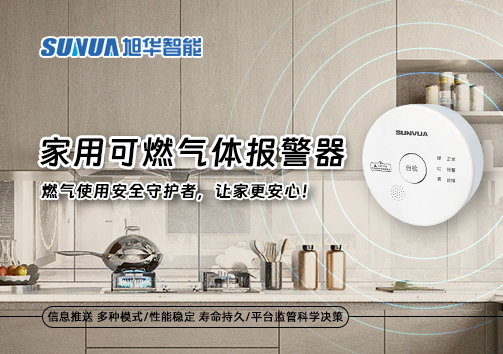 家用可燃气体报警器：燃气使用安全守护者，让家更安心！
