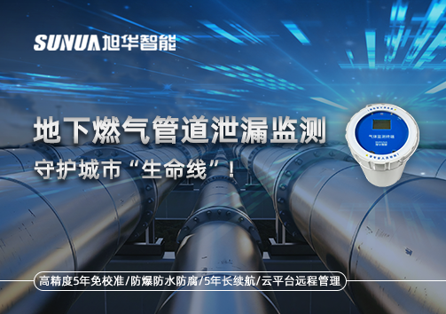地下燃气管道泄漏监测，守护城市“生命线”！