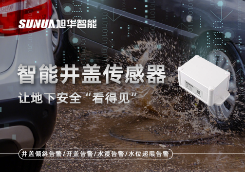 智慧城市新卫士：智能井盖传感器，让地下安全“看得见”