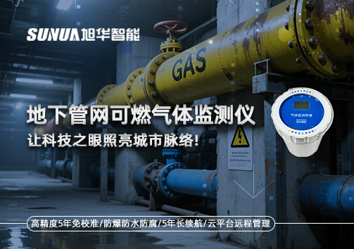 燃气管道“哨兵卫士”：地下管网可燃气体监测仪，让科技之眼照亮城市脉络