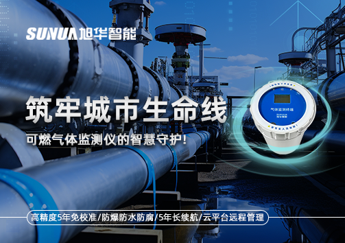 筑牢城市生命线：燃气管道中的“哨兵卫士”——可燃气体监测仪的智慧守护​！