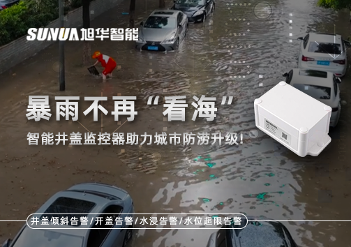 暴雨不再“看海”，智能井盖监控器助力城市防涝升级！