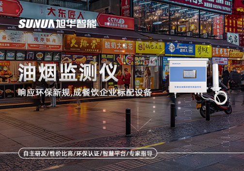 响应环保新规，油烟监测仪成餐饮企业标配设备！